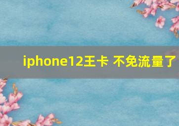 iphone12王卡 不免流量了